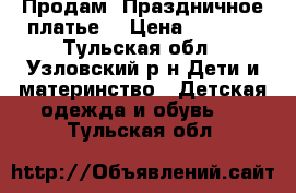 Продам .Праздничное платье. › Цена ­ 1 300 - Тульская обл., Узловский р-н Дети и материнство » Детская одежда и обувь   . Тульская обл.